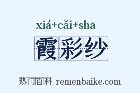 霞彩纱是什么意思的图片